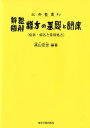 弁証図解漢方の基礎と臨床第11版 症状・病名と常用処方 （三考塾叢刊） [ 高山宏世 ]