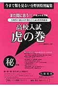 高校入試虎の巻兵庫県版（平成24年度受験）