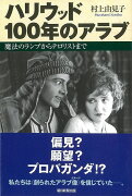 【バーゲン本】ハリウッド100年のアラブー朝日選書815