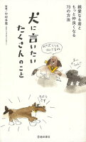 【バーゲン本】犬に言いたいたくさんのこと
