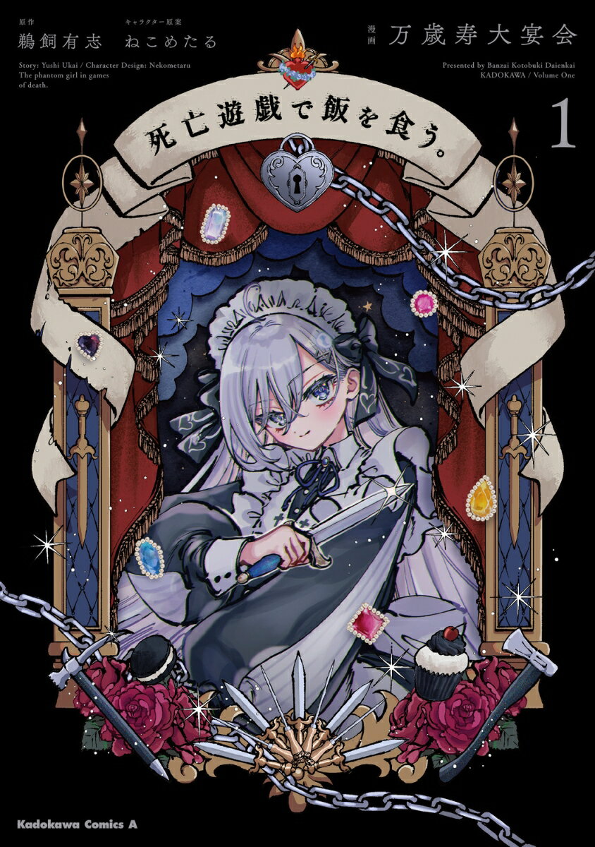 死亡遊戯で飯を食う。（1） （角川コミックス・エース） 