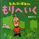 もったいないばあさん　もりへ　いく （講談社の創作絵本） [ 真珠 まりこ ]