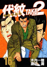 代紋TAKE2（16）