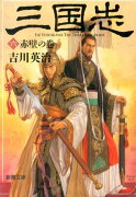 三国志（6（赤壁の巻））