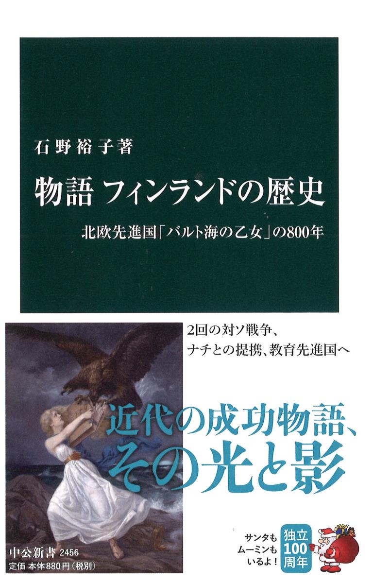 物語 フィンランドの歴史 北欧先進国「バルト海の乙女」の800年 （中公新書） [ 石野 裕子 ]