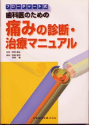 フローチャート式歯科医のための痛みの診断・治療マニュアル