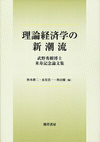 理論経済学の新潮流