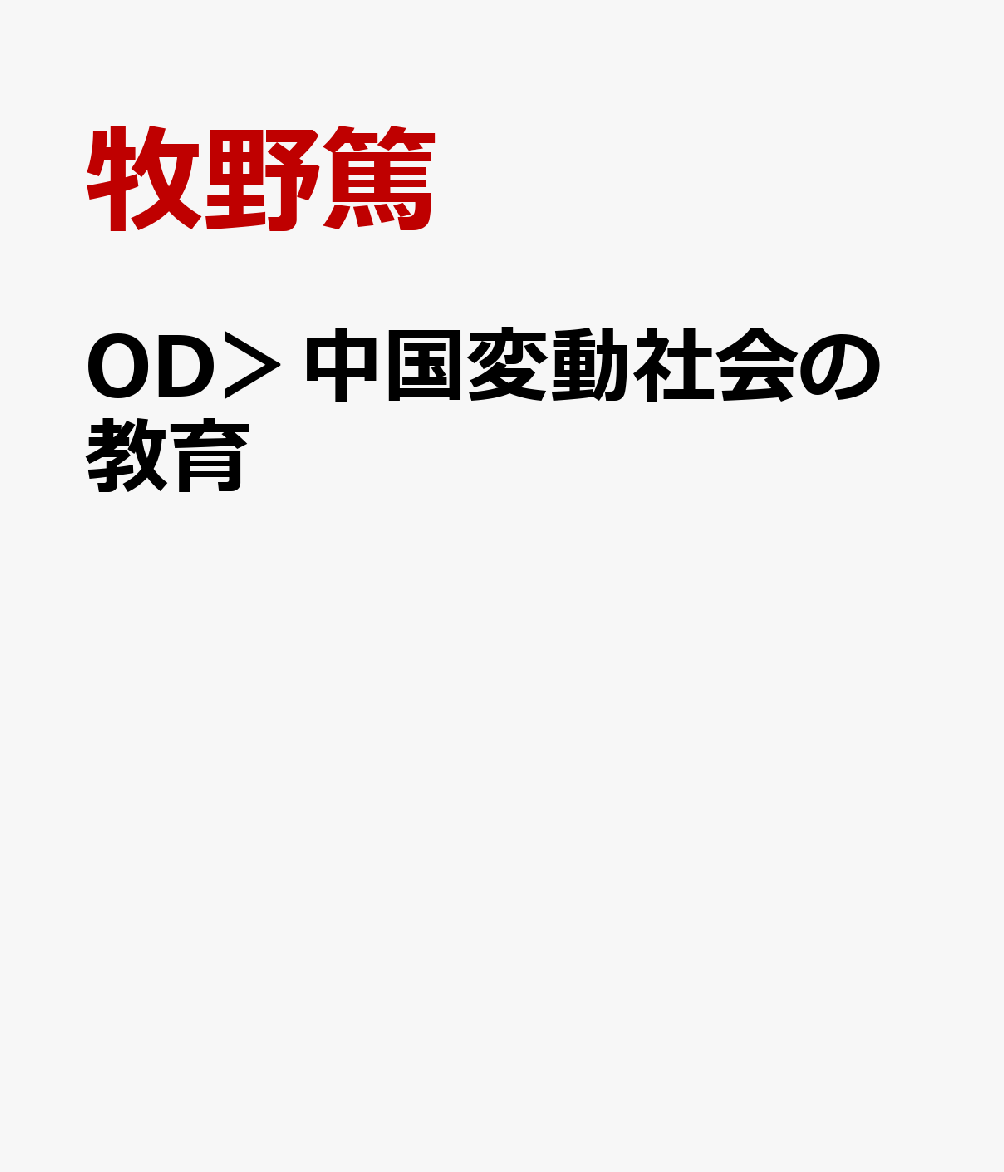 OD＞中国変動社会の教育