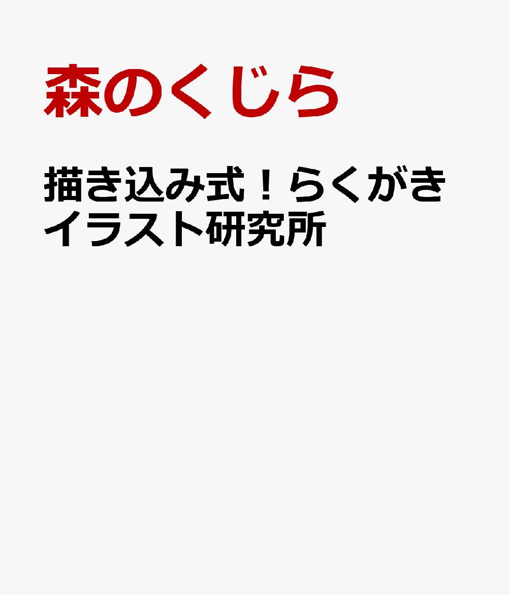描き込み式！らくがきイラスト研究所 書影