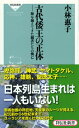 古代倭王の正体 海を越えてきた覇者たちの興亡 （祥伝社新書） 小林恵子