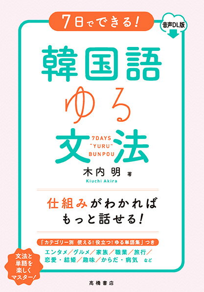 仕組みがわかればもっと話せる！文法と単語を楽しくマスター！エンタメ／グルメ／家族／職業／旅行／恋愛・結婚／趣味／からだ・病気など。「カテゴリー別　使える！役立つ！ゆる単語集」つき。