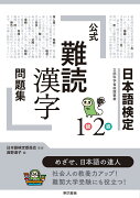 日本語検定公式「難読漢字」問題集 1級2級