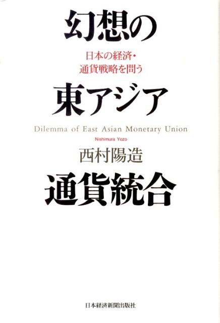 幻想の東アジア通貨統合