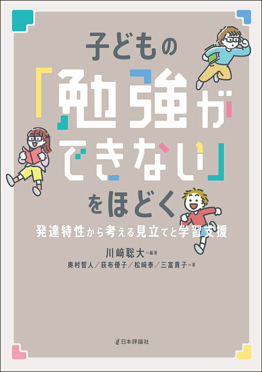 子どもの「勉強ができない」をほどく 発達特性から考える見立てと学習支援 [ 川崎 聡大 ]