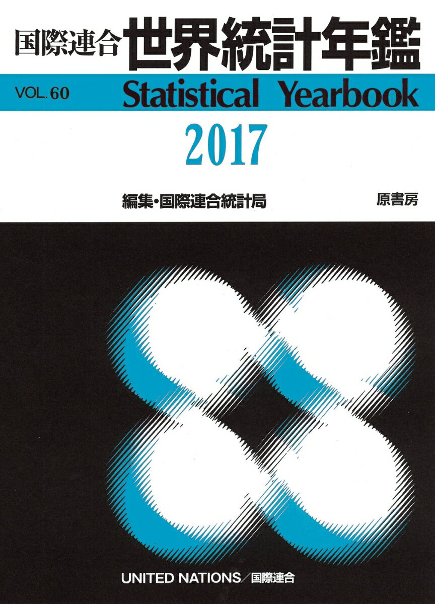 国際連合世界統計年鑑2017 Vol.60