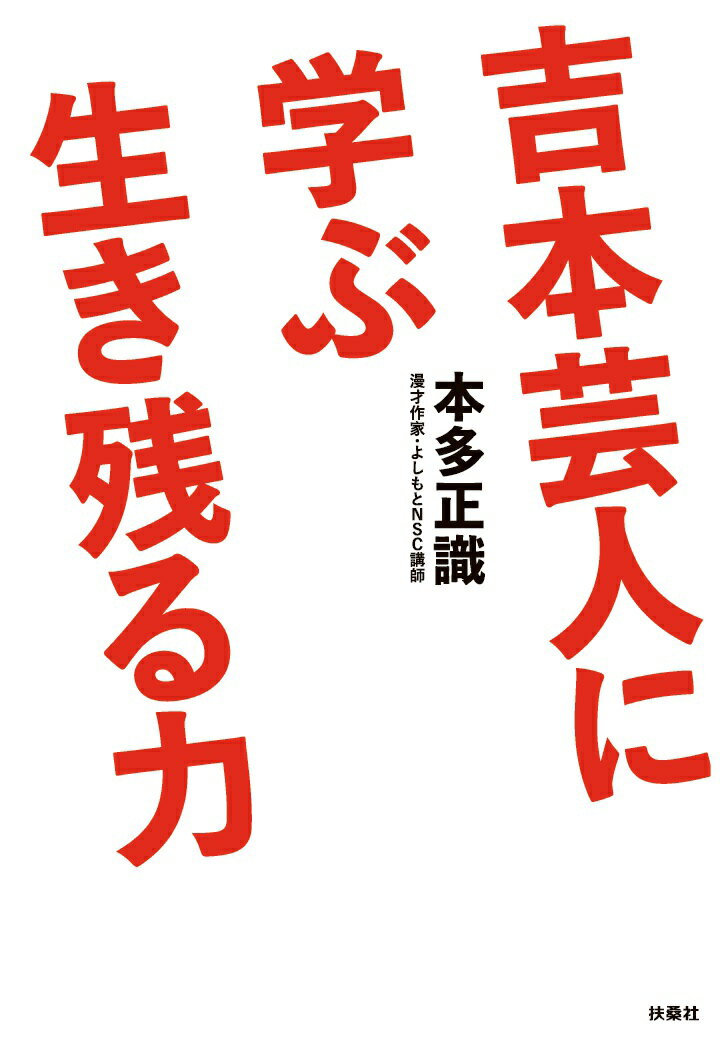 【POD】吉本芸人に学ぶ生き残る力 （扶桑社オンデマンド出版） 本多正識