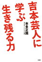 【POD】吉本芸人に学ぶ生き残る力 （扶桑社オンデマンド出版） 本多正識