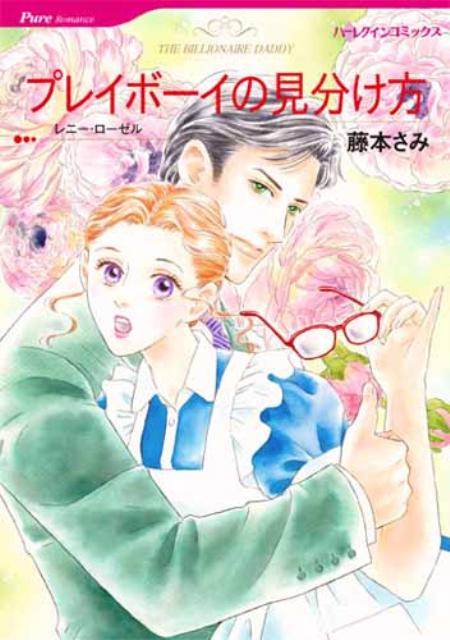 プレイボーイの見分け方