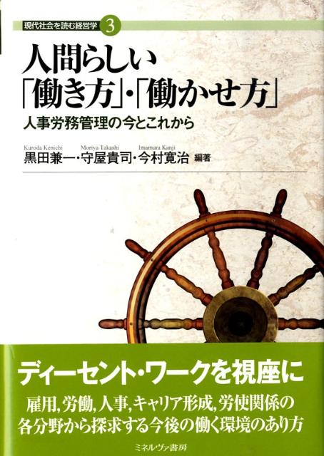 人間らしい「働き方」・「働かせ方」