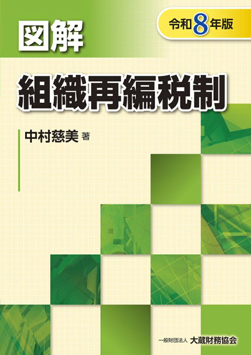 図解 組織再編税制（令和8年版）