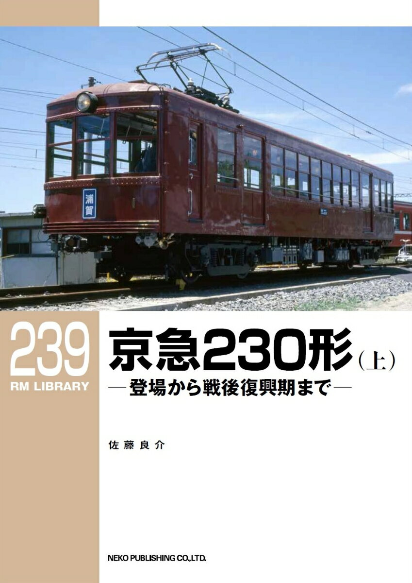 RMライブラリー239 京急230形（上）