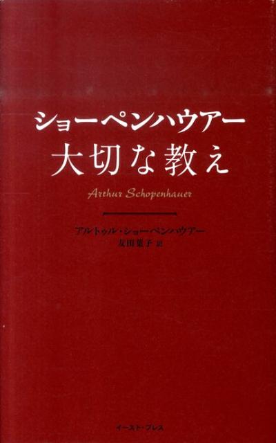 ショーペンハウアー大切な教え