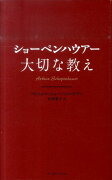 ショーペンハウアー大切な教え