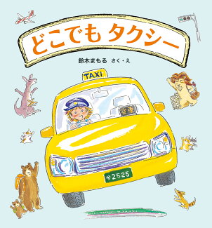 どこでもタクシーの表紙
