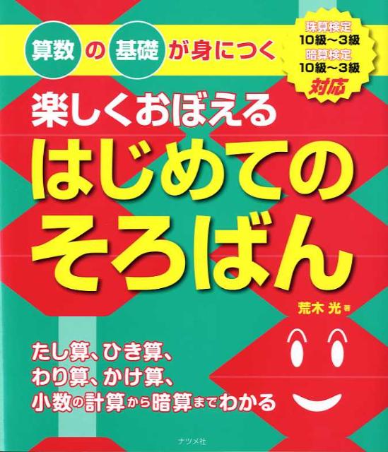 楽しくおぼえるはじめてのそろばん