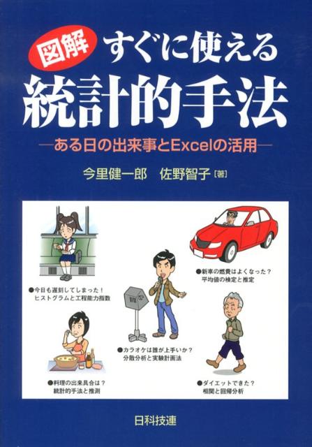 図解　すぐに使える統計的手法