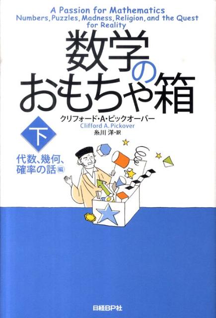 数学のおもちゃ箱（下（代数、幾何、確率の話編））