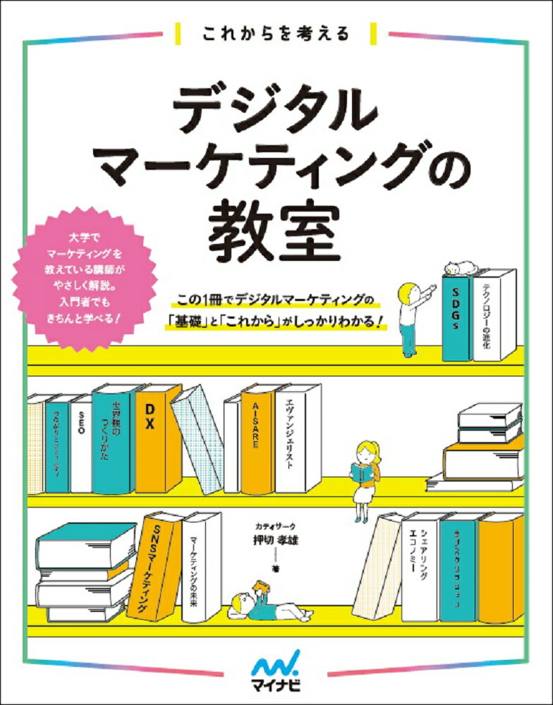 これからを考える デジタルマーケティングの教室