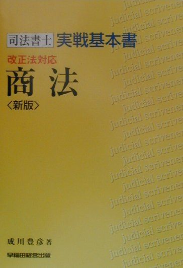 司法書士　実践基本書　商法新版