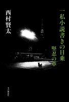 西村賢太『一私小説書きの日乗 堅忍の章』表紙