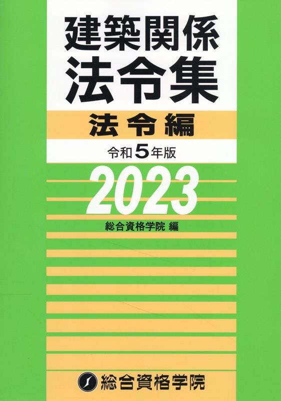 建築関係法令集法令編（令和5年度版） 総合資格学院