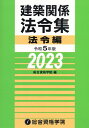 建築関係法令集法令編（令和5年度版） 