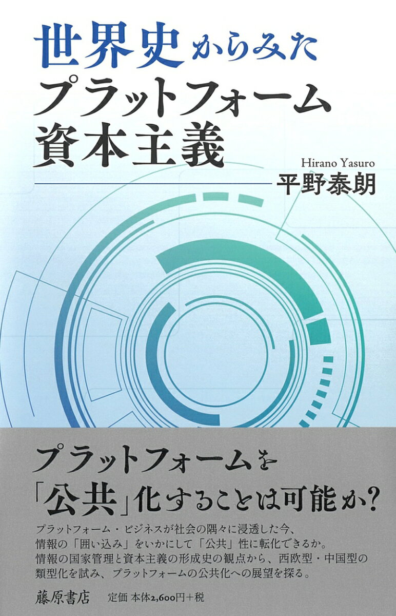 世界史からみたプラットフォーム資本主義