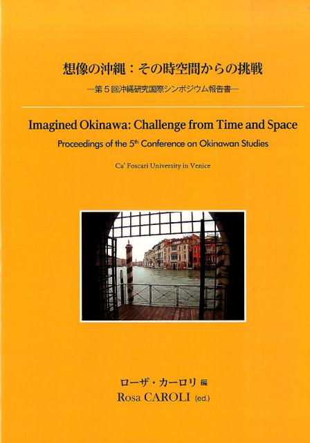 想像の沖縄：その時空間からの挑戦