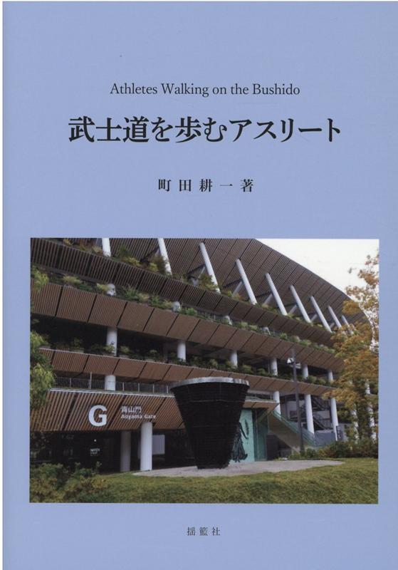 武士道を歩むアスリート