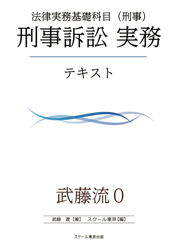 【POD】武藤流0　超速！インプット　法律実務基礎科目（刑事）