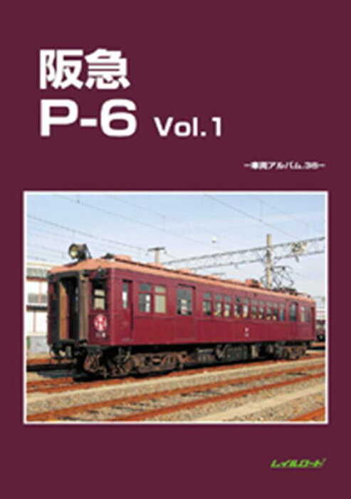 阪急P-6（Vol．1） （車両アルバム） [ レイルロード ]