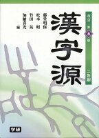 【バーゲン本】漢字源 改訂第5版2色刷