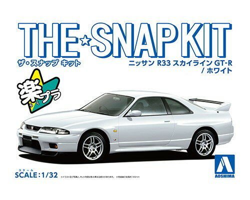 ザ☆スナップキット 1/32 ニッサン R33スカイラインGT-R(ホワイト） 【No.15-C】 (プラモデル)