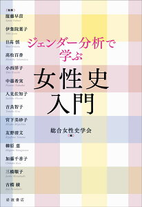 ジェンダー分析で学ぶ 女性史入門 [ 総合女性史学会 ]