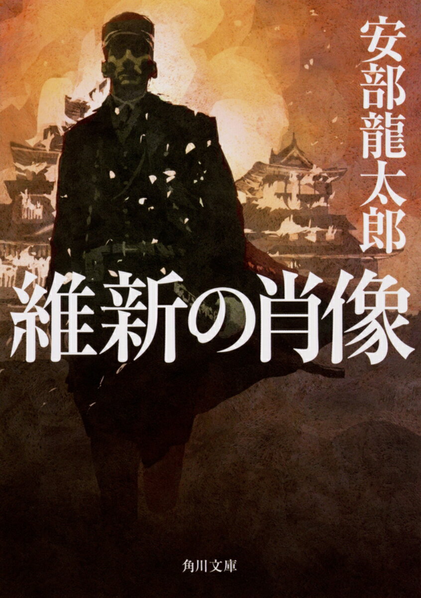 維新の肖像の表紙