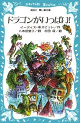 ドラゴンがいっぱい！ （講談社青い鳥文庫） [ イーディス・ネズビット ]