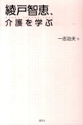 綾戸智恵、介護を学ぶ