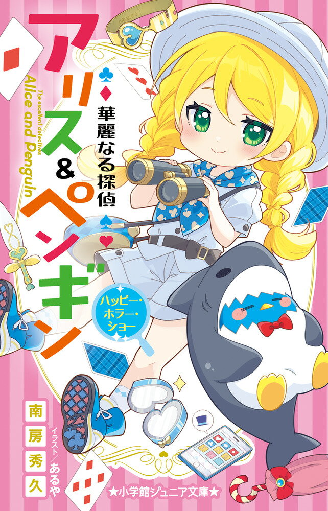 ペンギンの探偵、Ｐ・Ｐ・ジュニアの助手として同居しているアリス。今回やってきた依頼人は何とビーバー！アリスの同級生のスーパーセレブ、赤妃リリカが建設中の「赤妃・エキサイティング・サファリ・ワールド」で仲間のビーバーたちが次々に姿を消しているらしく…？みんなで調査に向かったサファリではデンジャラスすぎる怪物があらわれて！？他にもゲーム好きな人ばかりを狙うトーイ男爵と戦ったり、シッチャカメッチャカな事件を華麗に解決しちゃいます！中学年から。