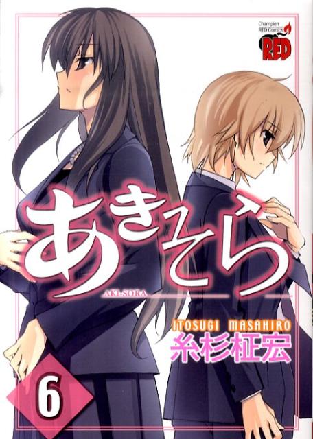 あきそら 漫画 マンガペディア