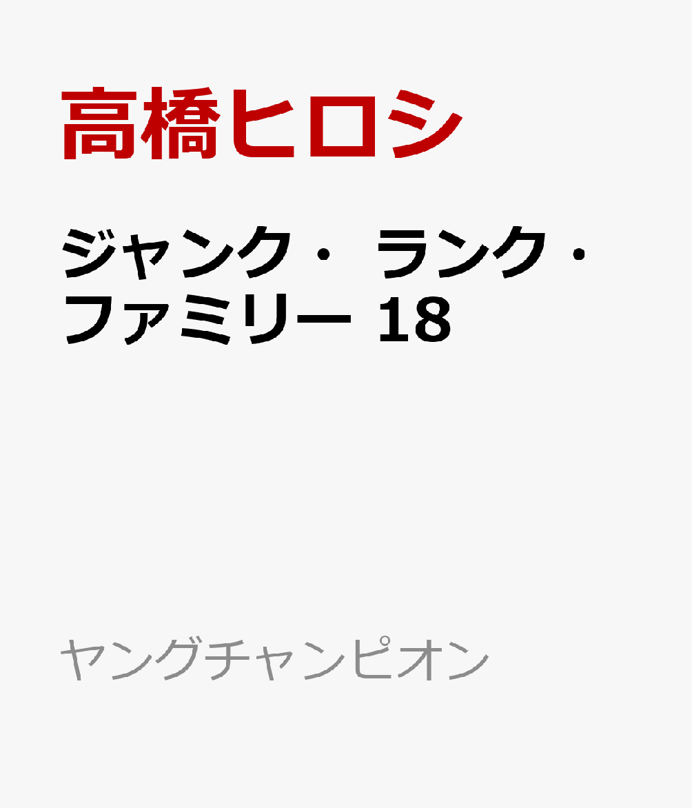 ジャンク・ランク・ファミリー 18